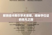 探寻纽卡斯尔学子荣耀轨迹，学位证的非凡成长之旅