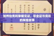 金榜题名加州岸，伯克利荣耀证书中的传奇人生