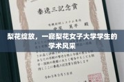 梨花映雪，揭秘梨花女子大学才女们的学术魅力
