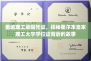 墨城理工荣耀见证，探寻皇家理工大学学位证的传奇历程