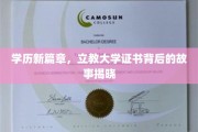 学历新纪元，立教大学证书背后的神秘面纱
