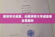 探秘伯恩茅斯大学，全方位揭秘学术卓越背后的成绩单秘密
