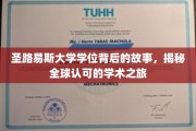 穿越圣路易斯，探索全球视野下的学位传奇之旅