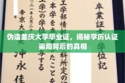 学历伪造黑幕，釜庆大学证书背后的学历认证骗局曝光