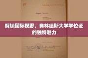 跨越国界，一探弗林德斯大学学位证的全球影响力之谜