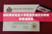 揭示弗吉尼亚大学夏洛茨维尔分校背后的卓越成绩奥秘