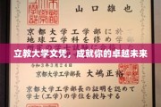 立教大学文凭，铺就非凡卓越的职业生涯之路