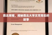 西北精英之路，揭秘西北大学文凭背后的传奇风采