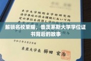 探寻普茨茅斯大学学位证书的光辉历程