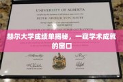 解锁赫尔大学成绩单，探寻学术卓越的秘密之门