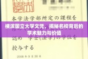 探寻横滨国立大学文凭背后的名校魅力与学术价值