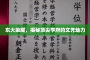 东大风采，一纸文凭背后的顶尖学府传奇