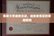 探寻佩斯大学荣耀瞬间，揭秘成绩单背后的卓越成就