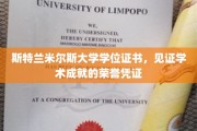 斯特兰米尔斯大学学位证书，见证学术成就的荣誉凭证