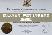 西北大学学位，解锁学术与职业新境界的金钥匙
