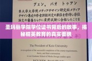 解码圣玛丽精英殿堂，学位证书背后的不凡传奇