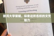新泻大学风采独树，揭秘文凭背后的非凡魅力