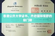 香港公开大学证书，助你拓展全球视野的钥匙之门