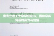奥克兰理工学位真金不怕火炼，深度解析其含金量与实际价值