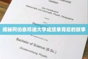 探寻阿伯泰邓迪大学成绩单背后的神秘面纱