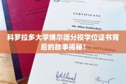 揭开科罗拉多大学博尔德分校学位证书背后的传奇面纱