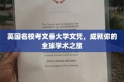 考文垂大学文凭，助你开启跨国学术探险之旅