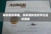 探寻悉尼名校学位证书背后的荣耀之谜