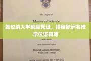 探寻维也纳大学学位证书背后的欧洲名校魅力
