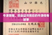 牛津荣耀之谜，揭开毕业证书背后的传奇篇章