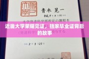 近畿大学独家毕业证，揭秘荣耀背后的传奇故事
