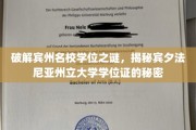 宾夕法尼亚州立大学学位证背后的独特奥秘大揭秘