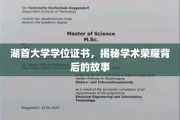 探寻湖首大学学位证书背后的荣耀之路