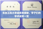 东京工科大学学子风采，揭秘卓越学术成就背后的故事
