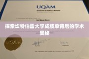 揭开坎特伯雷大学成绩单的神秘面纱