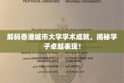 香港城大精英风采，揭秘学子卓越学术之旅