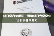 探寻朝日学府荣耀印记，揭秘独特学位证书的神秘风采