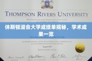休斯顿浸会大学成绩单揭秘，学术成果一览