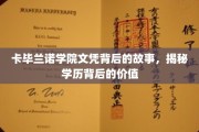 揭开卡毕兰诺学院文凭的神秘面纱，探究学历背后的深层价值