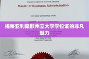 解码亚利桑那州立大学学位证的独特吸引力