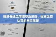奥塔哥理工荣耀揭秘，全球学位背后的奥秘之旅