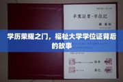 学府荣耀揭秘，揭开学位证背后的神秘面纱