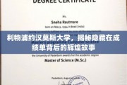 解码利物浦约汉莫斯大学，揭秘成绩单背后的传奇篇章