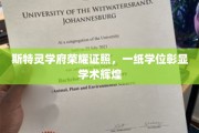 斯特灵学府荣耀加冕，学位证书见证学术巅峰成就