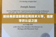 探索弗赖堡新教应用技术大学，揭秘全球认可的学历认证传奇