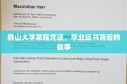群山秘境中的荣耀足迹，揭秘群山大学毕业证书背后的传奇故事