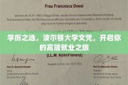 波尔顿大学文凭，助你踏上一流职场起跑线