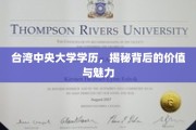 解码台湾中央大学，学历背后的非凡魅力与价值