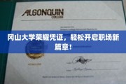 冈山大学精英通行证，助你职场飞跃新起点