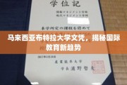 马来西亚布特拉大学文凭，引领国际教育革新风向标