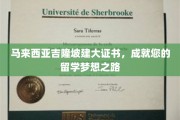 吉隆坡名校通行证，开启您留学新篇章